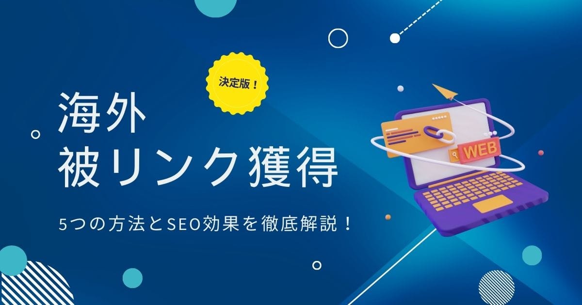 海外被リンク獲得の決定版！ 5つの方法とSEO効果を徹底解説